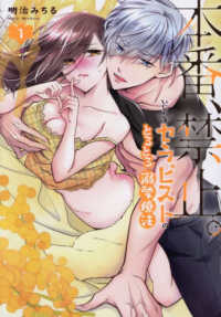 本番、禁止。 〈１〉 - いじわるセラピストのとろとろ溺愛療法 ＬＯＶＥＢＩＴＥＳコミックス