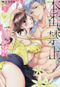 本番、禁止。 〈２〉 - いじわるセラピストのとろとろ溺愛療法 ＬＯＶＥＢＩＴＥＳコミックス