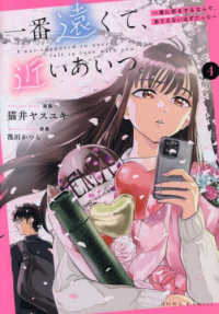 一番遠くて、近いあいつ。～君に恋をするなんて、ありえないはずだった～ 〈４〉 ＨＯＷＬコミックス