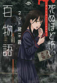 死ぬほど怖いネット掲示板百物語～都市伝説コミック怪談集～ ＨＯＷＬコミックス