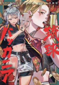 ＨＯＷＬコミックス<br> 琉球バッカニア 〈２〉