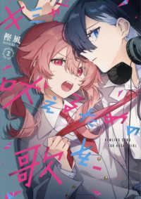キミが吠えるための歌を 〈２〉 ＩＤコミックス　百合姫コミックス