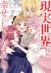 現実世界でも幸せにしてくださいね？ 〈２〉 ＩＤコミックス　百合姫コミックス