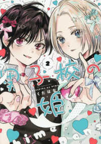 ｃｏｍｉｃ　ＰＯＯＬ<br> 男子校の姫 〈２〉