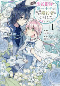 この度、聖花術師から第一王子の臨時（？）婚約者になりました～この溺愛は必要ですか 〈１〉 ｃｏｍｉｃ　ＬＡＫＥ