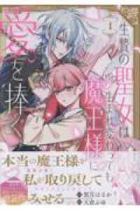 生贄の聖女は生まれ変わっても魔王様に愛を捧ぐ（１） 1 ｃｏｍｉｃ　ＬＡＫＥ