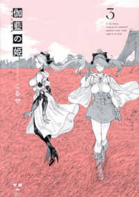 伽藍の姫－がらんのひめー 〈３〉 ＩＤコミックス　百合姫コミックス