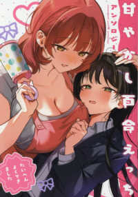 甘やかし百合えっちアンソロジー ＩＤコミックス　百合姫コミックス