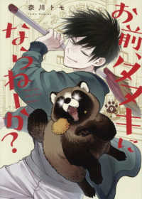 お前、タヌキにならねーか？ 〈９〉 ｃｏｍｉｃ　ＰＯＯＬ