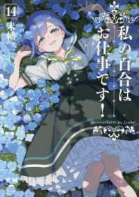 私の百合はお仕事です！ 〈１４〉 ＩＤコミックス　百合姫コミックス
