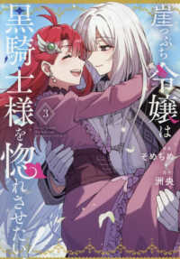 崖っぷち令嬢は黒騎士様を惚れさせたい！ 〈３〉 ＩＤコミックス　百合姫コミックス