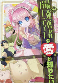 最強勇者パーティーは愛が知りたい 〈０４〉