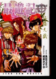 最遊記紅楼天戯 ゼロサムノベルズ