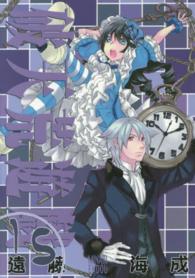 ＩＤコミックス　ＺＥＲＯ－ＳＵＭコミックス<br> 破天荒遊戯 〈１５〉