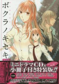 ＩＤコミックス　ＺＥＲＯ－ＳＵＭコミックス<br> ボクラノキセキ 〈１２〉 - ミニドラマＣＤ　＆小冊子付き特装版！！