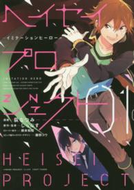 ヘイセイプロジェクトーイミテーションヒーロー－ 〈０１〉 ＩＤコミックス　ＺＥＲＯ－ＳＵＭコミックス