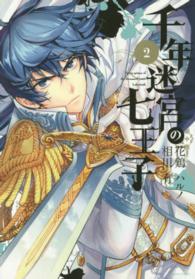千年迷宮の七王子 〈２〉 ＩＤコミックス　ＺＥＲＯ－ＳＵＭコミックス