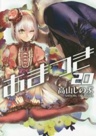 ＩＤコミックス　ＺＥＲＯ－ＳＵＭコミックス<br> あまつき 〈２０〉