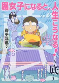 腐女子になると、人生こうなる！～底～ ＩＤコミックス　ＺＥＲＯ－ＳＵＭコミックス