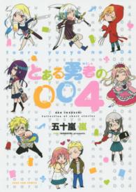 とある勇者の００４ ＩＤコミックス　ＺＥＲＯ－ＳＵＭコミックス