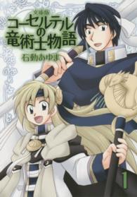 ＩＤコミックス　ＺＥＲＯ－ＳＵＭコミックス<br> 文庫版コーセルテルの竜術士物語 〈１〉