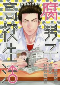 腐男子高校生活 ＩＤコミックス　ＺＥＲＯ－ＳＵＭコミックス