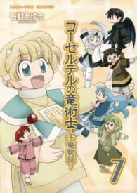 ＩＤコミックス　ＺＥＲＯ－ＳＵＭコミックス<br> コーセルテルの竜術士～子竜物語～ 〈７〉