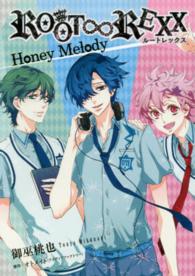 ＩＤコミックス　ＺＥＲＯ－ＳＵＭコミックス<br> ＲＯＯＴ∞ＲＥＸＸ　Ｈｏｎｅｙ　Ｍｅｌｏｄｙ
