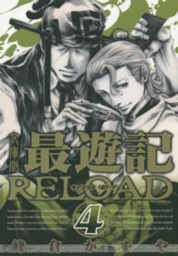 文庫版最遊記ＲＥＬＯＡＤ 〈４〉 ＩＤコミックス　ＺＥＲＯ－ＳＵＭコミックス