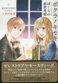 ＩＤコミックス　ＺＥＲＯ－ＳＵＭコミックス<br> ボクラノキセキぼくらの前世考察 - ドラマＣＤ付き単行本