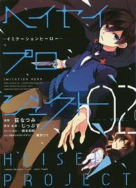 ヘイセイプロジェクトーイミテーションヒーロー－ 〈０２〉 ＩＤコミックス　ＺＥＲＯ－ＳＵＭコミックス