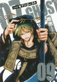 文庫版０７－ＧＨＯＳＴ 〈９〉 ＩＤコミックス　ＺＥＲＯ－ＳＵＭコミックス