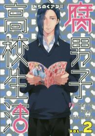 腐男子高校生活 〈２〉 ＩＤコミックス　ＺＥＲＯ－ＳＵＭコミックス
