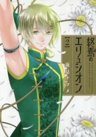 終焉のエリュシオン 〈２〉 ＩＤコミックス　ＺＥＲＯ－ＳＵＭコミックス