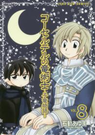 ＩＤコミックス　ＺＥＲＯ－ＳＵＭコミックス<br> コーセルテルの竜術士～子竜物語～ 〈８〉