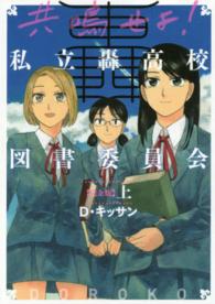 Ｚｅｒｏ－ｓｕｍ　ｃｏｍｉｃｓ<br> 共鳴せよ！私立轟高校図書委員会完全版 〈上〉
