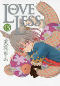 ＬＯＶＥＬＥＳＳ 〈１３〉 ＩＤコミックス　ＺＥＲＯ－ＳＵＭコミックス