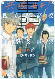 Ｚｅｒｏ－ｓｕｍ　ｃｏｍｉｃｓ<br> 共鳴せよ！私立轟高校図書委員会完全版 〈下〉