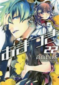 あまつき 〈２２〉 ＩＤコミックス　ＺＥＲＯ－ＳＵＭコミックス