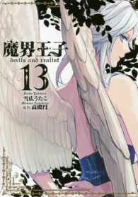 ＩＤコミックス　ＺＥＲＯ－ＳＵＭコミックス<br> 魔界王子ｄｅｖｉｌｓ　ａｎｄ　ｒｅａｌｉｓｔ 〈１３〉