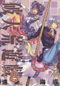 ＩＤコミックス　ＺＥＲＯ－ＳＵＭコミックス<br> 破天荒遊戯 〈１８〉