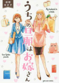 ＩＤコミックス　ＺＥＲＯ－ＳＵＭコミックス<br> うちの旦那はお嫁さん