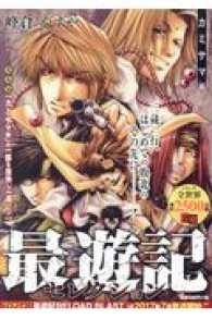 最遊記セレクションカミサマ編 ＩＤコミックス　ＺＥＲＯ－ＳＵＭコミックス