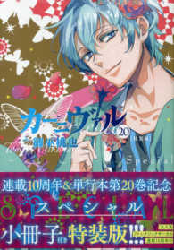 カーニヴァル 〈２０〉 - 連載１０周年＆単行本第２０巻記念スペシャル小冊子付 ＩＤコミックス　ＺＥＲＯ－ＳＵＭコミックス （特装版）