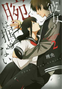 ＩＤコミックス　ＺＥＲＯ－ＳＵＭコミックス<br> 彼女の腕は掴めない 〈２〉