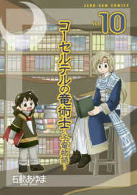 コーセルテルの竜術士～子竜物語～ 〈１０〉 ＩＤコミックス　ＺＥＲＯ－ＳＵＭコミックス