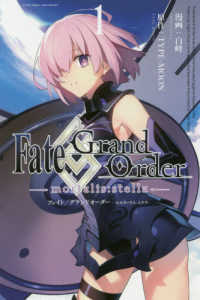 Ｆａｔｅ／Ｇｒａｎｄ　Ｏｒｄｅｒ　－ｍｏｒｔａｌｉｓ：ｓｔｅｌｌａ－ 〈１〉 ＩＤコミックス　ＺＥＲＯ－ＳＵＭコミックス