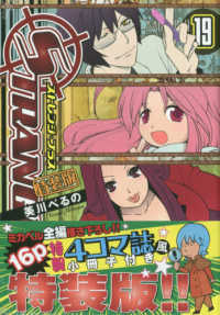 ストレンジ・プラス 〈１９〉 - 特製４コマ誌風小冊子付き特装版！！ ＩＤコミックス　ＺＥＲＯ－ＳＵＭコミックス （特装版）