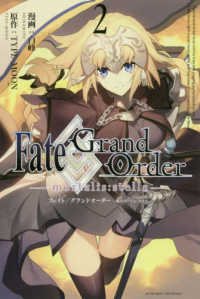 ＩＤコミックス　ＺＥＲＯ－ＳＵＭコミックス<br> Ｆａｔｅ／Ｇｒａｎｄ　Ｏｒｄｅｒ　－ｍｏｒｔａｌｉｓ：ｓｔｅｌｌａ－ 〈２〉