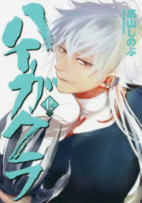 ハイガクラ 〈１２〉 ＩＤコミックス　ＺＥＲＯ－ＳＵＭコミックス